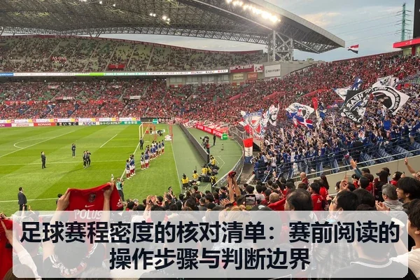 足球赛程密度的核对清单:赛前阅读的操作步骤与判断边界