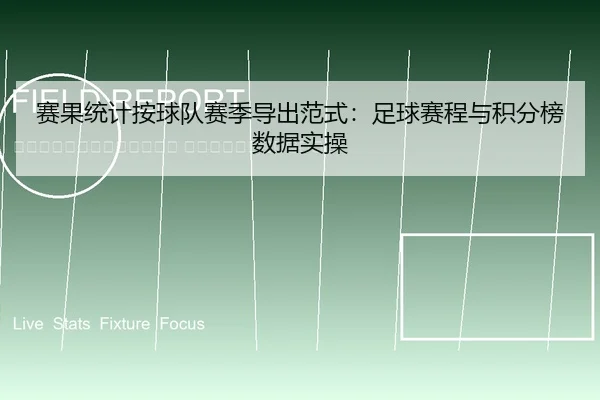 sai-guo-tong-ji-an-qiu-dui-sai-ji-dao-chu-fan-shi-zu-qiu-sai-cheng-yu-ji-fen-bang-shu-ju-shi-cao-2-437.jpg