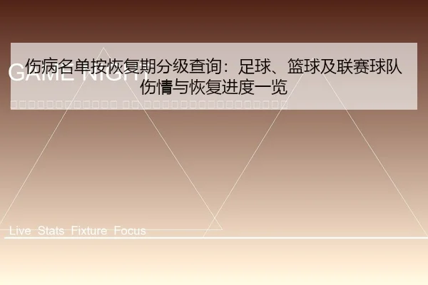 shang-bing-ming-dan-an-hui-fu-qi-fen-ji-cha-xun-zu-qiu-lan-qiu-ji-lian-sai-qiu-dui-shang-qing-yu-hui-fu-jin-du-yi-lan-2-810.jpg