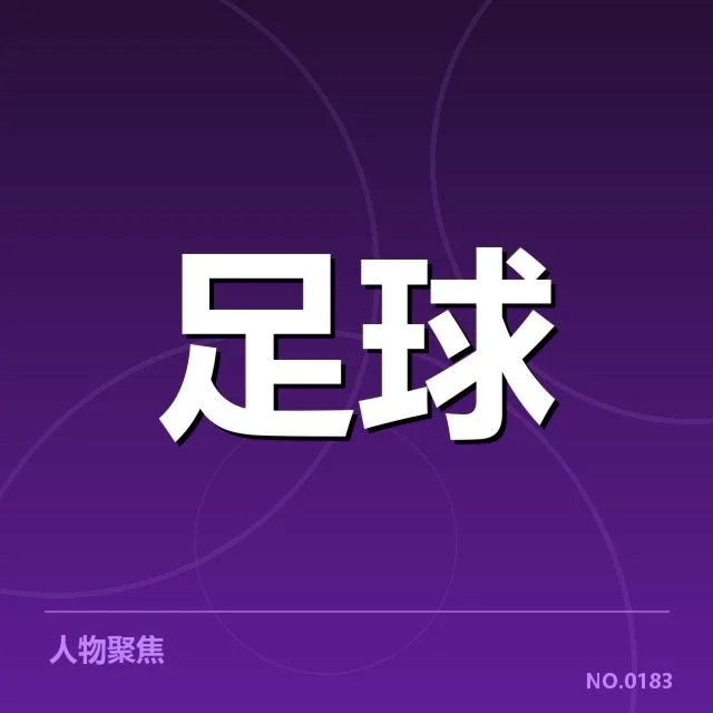 青训体系改造成效背后，青少年球员成长与职业联赛质量提升的关系