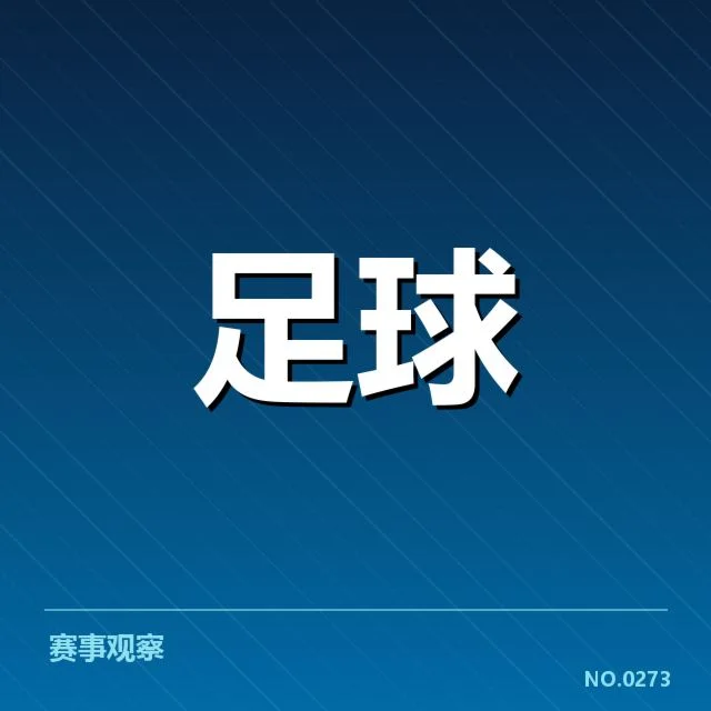 巴塞罗那目前确定的核心阵容及赛程