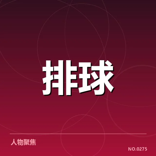 北京男排核心球员与战术阵容确认