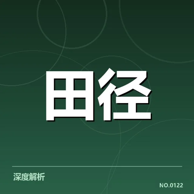 东京奥运女子标枪入选名单及赛程安排