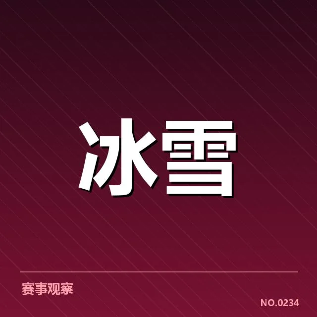 单板滑雪世界杯裁判尺度：公平公正如何界定争议