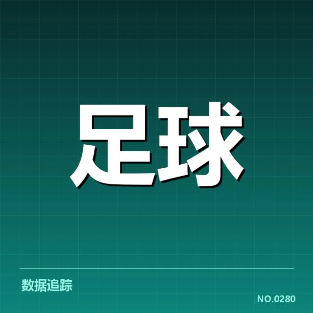 阿贾克斯轮换策略：球队战绩能否持续稳定增长