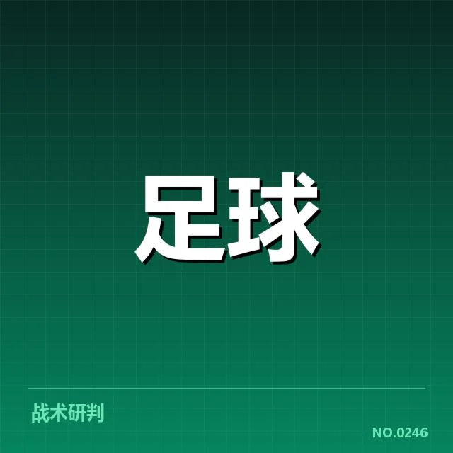 巴黎圣日耳曼对阵形势：近期战绩及未来走向疑问